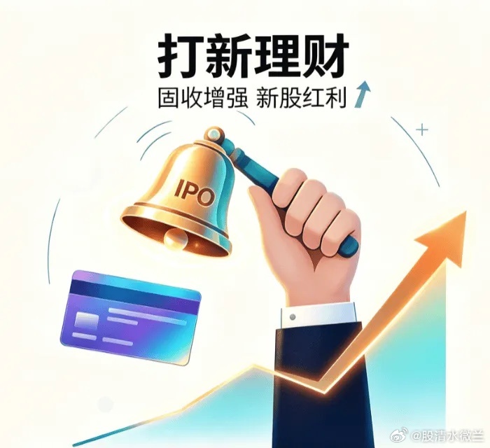 “打新”理财收益真香？我来告诉你，不少只是营销噱头，投资者需摒弃“稳赚”幻想。当