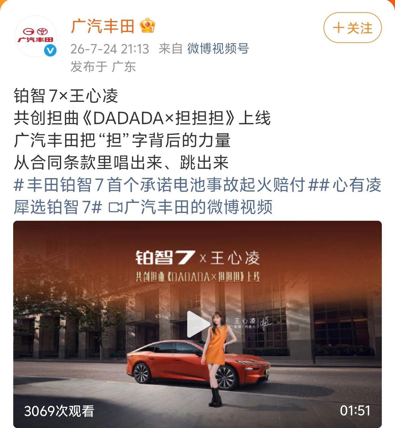 前有腾格尔演唱比亚迪的《迪迪都兜》现有王心凌和广汽丰田共创的《DADADA×担担