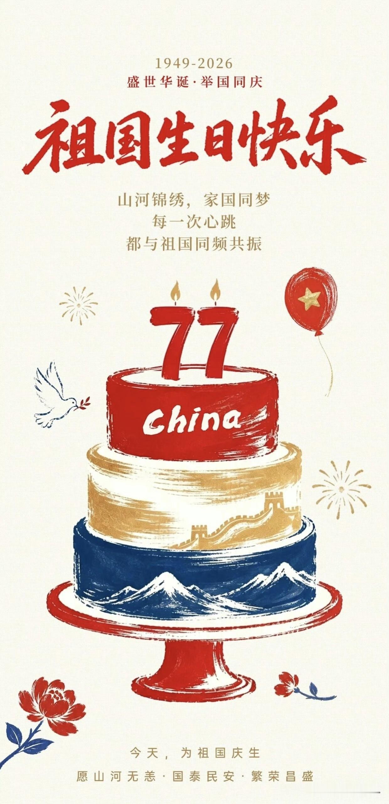 1949🇨🇳2026
崭新的十月，与国同庆。
色彩斑斓的秋天，
最耀眼的是中
