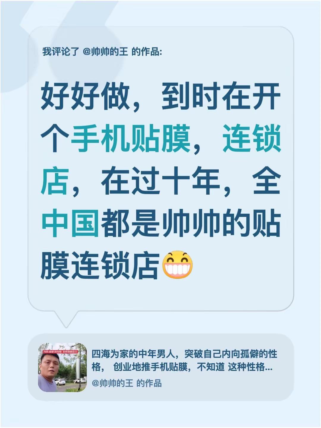 我评论了@帅帅的王 的作品：好好做，到时在开个手机贴膜，连锁店，在过十年，全中国