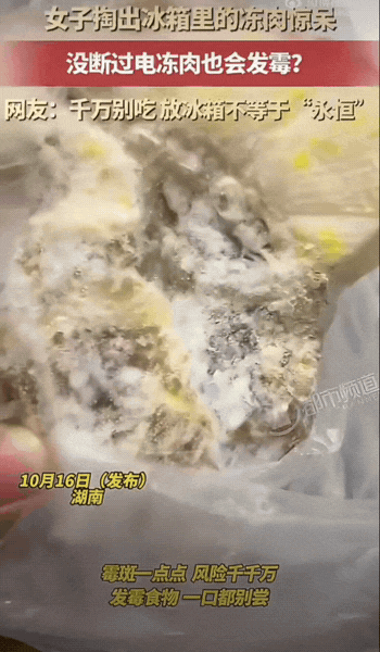 湖南一女子从冰箱翻出存放很久的冻肉，打开袋子一看：冻得硬邦邦的肉块表面，竟然长出