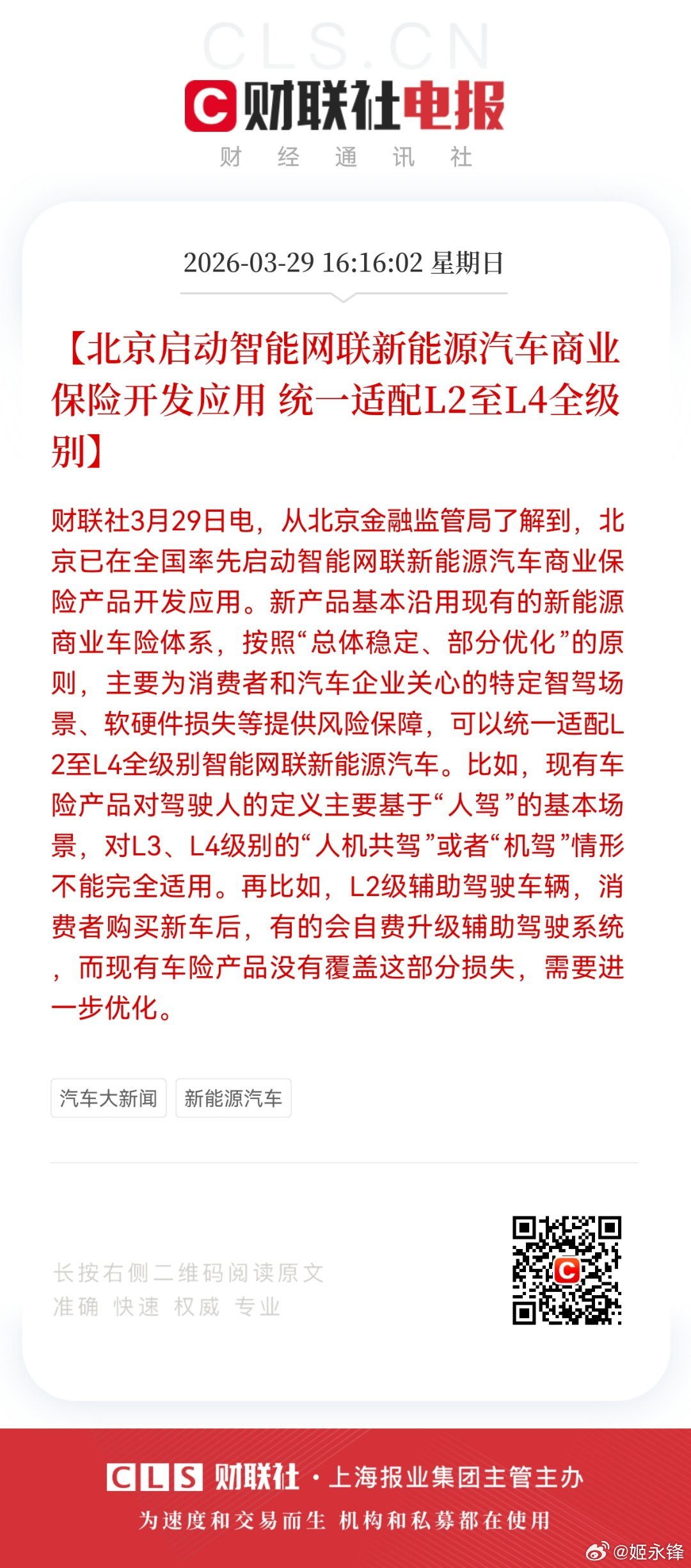 【北京启动智能网联新能源汽车商业保险开发应用 统一适配L2至L4全级别】财联社3