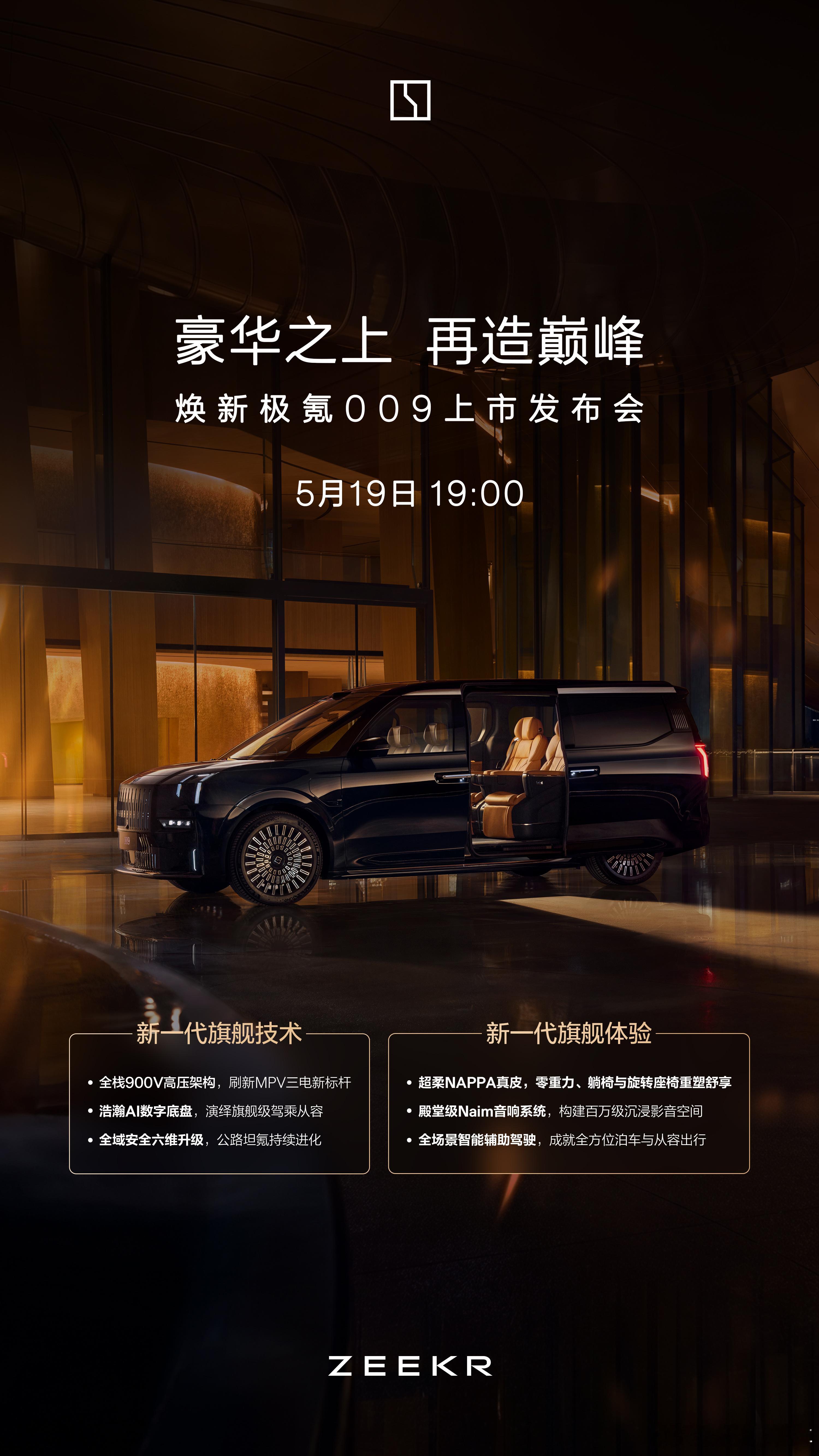 焕新极氪009新一代旗舰MPV 明晚19:00 重磅上市锁定直播间，共鉴极氪00