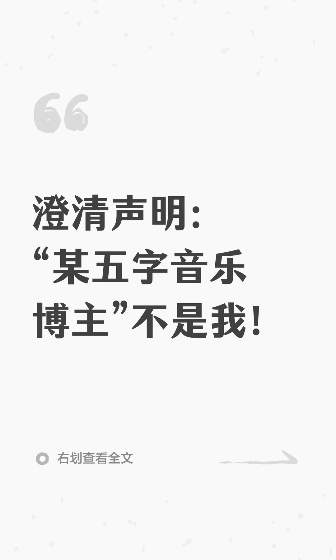 澄清声明：“某五字音乐博主”不是我！