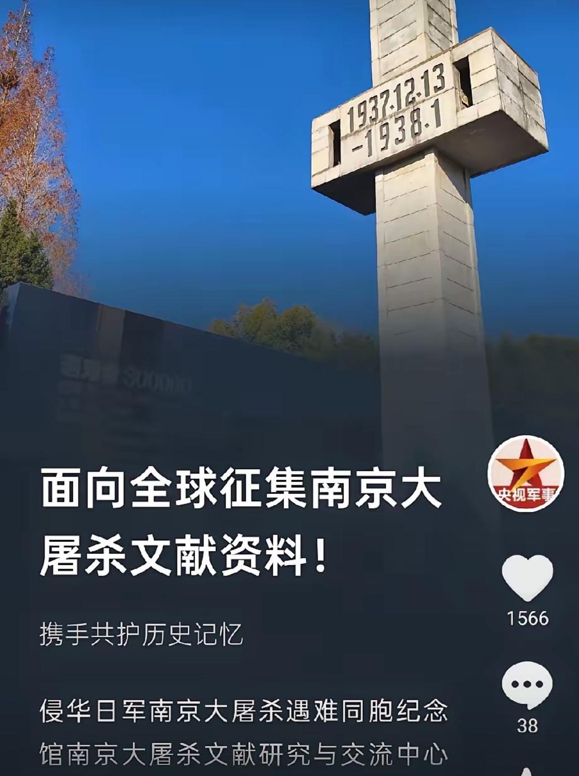 昨天（26日）央妈军事重磅发声：面向全球征集南京大屠杀文献资料！史料价值高可以有