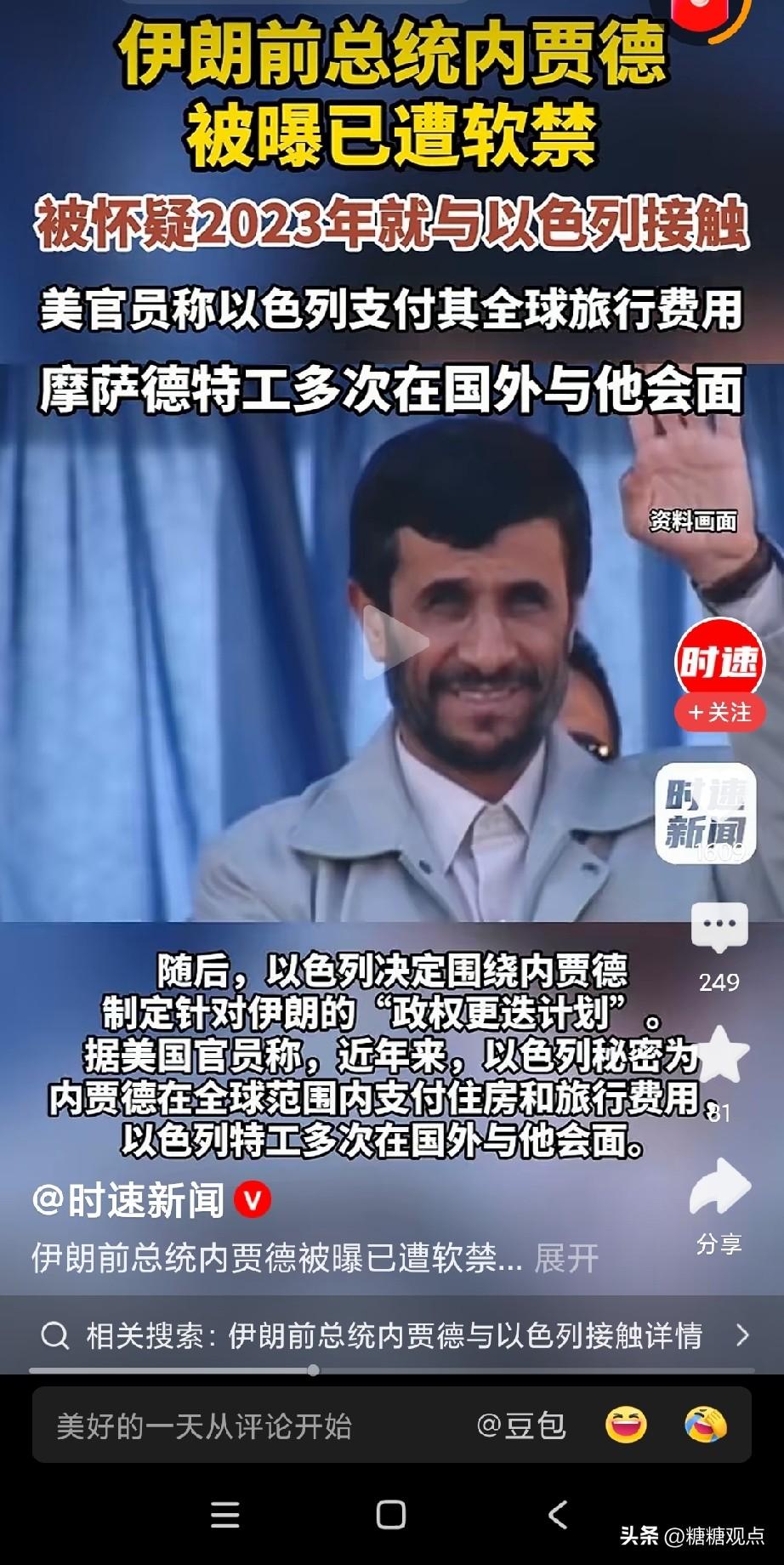 不可能的事情发生了，伊朗内贾德遭软禁。
据称是从2023年就与以色列接触。
想想