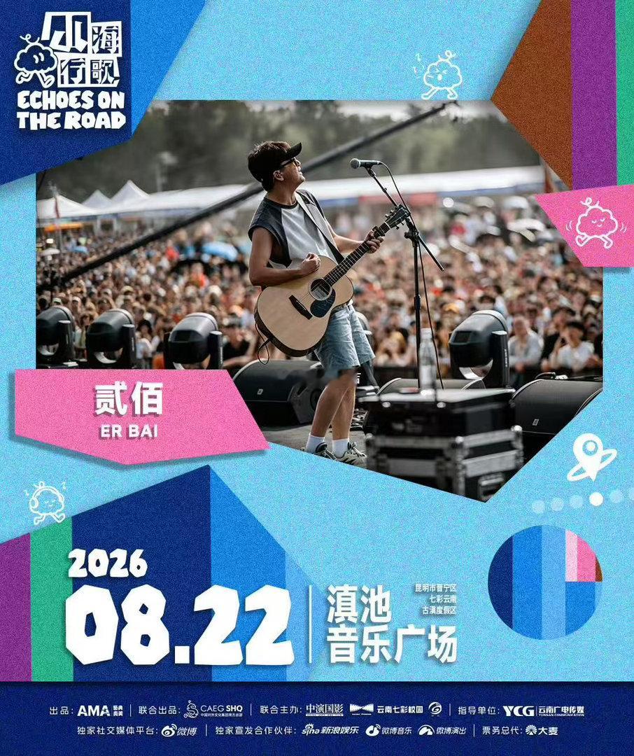 山海行歌音乐季首站落地云南许巍痛仰声玩八月将空降云南当旋律遇上滇池星光，这场山海