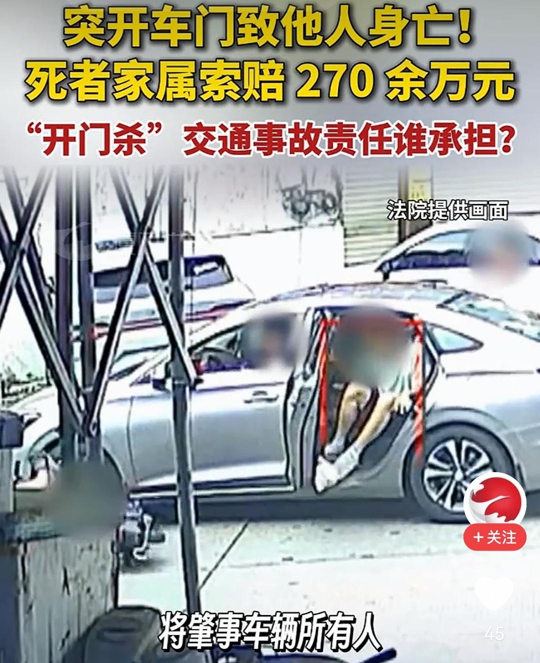 索赔270多万！
只因下车前少了一个步骤，
直接开车门导致他人身亡！

你有没有