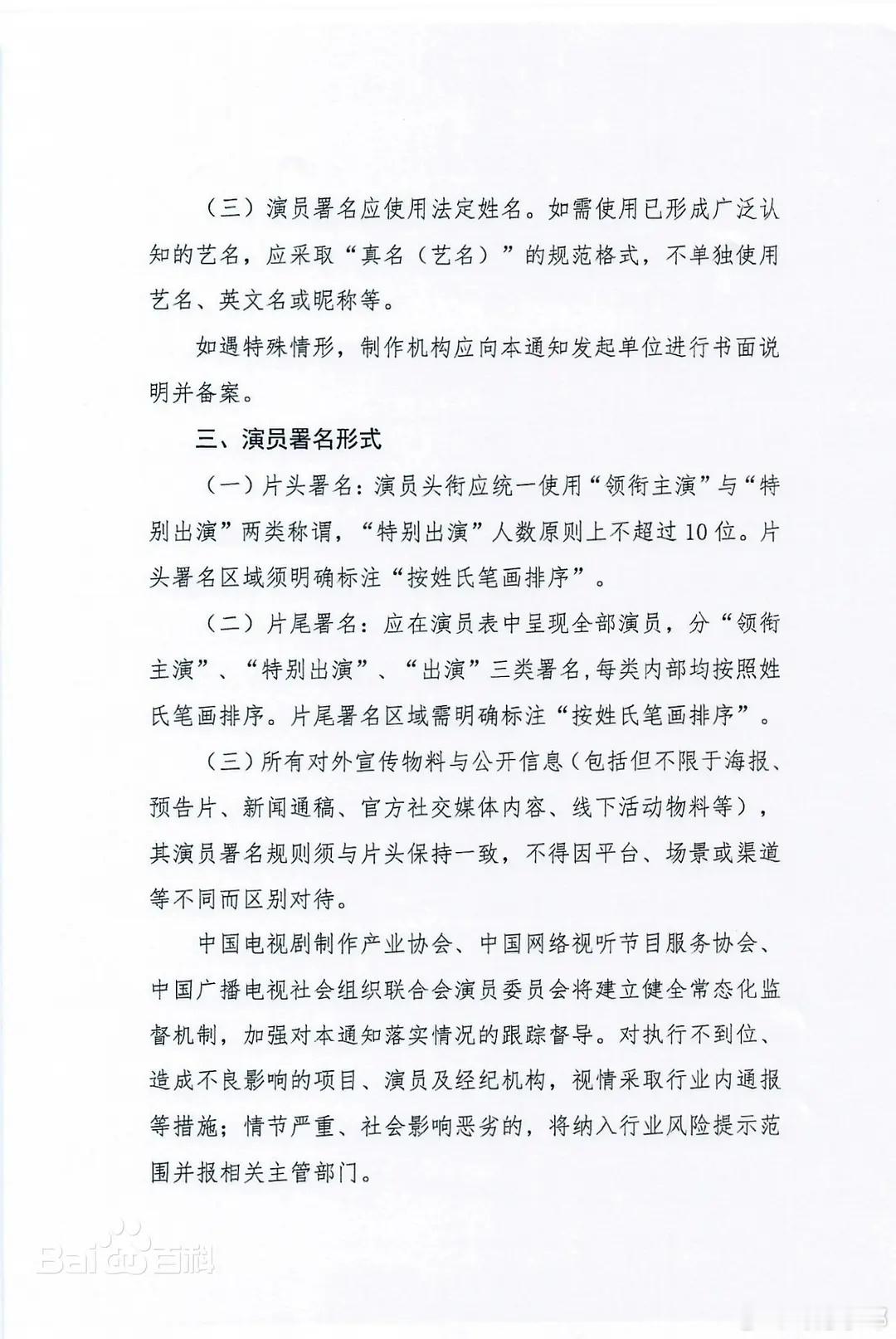 搜了一下《关于规范电视剧（网络剧）演员署名的通知》原文 