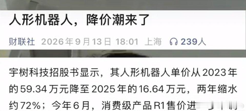 人形机器人产品太贵了，卖不出去，选择降价了。 ​​​