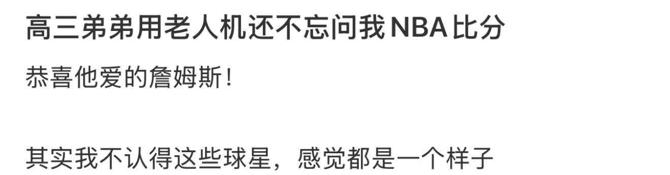 高三弟弟用老人机还不忘问我NBA比分 