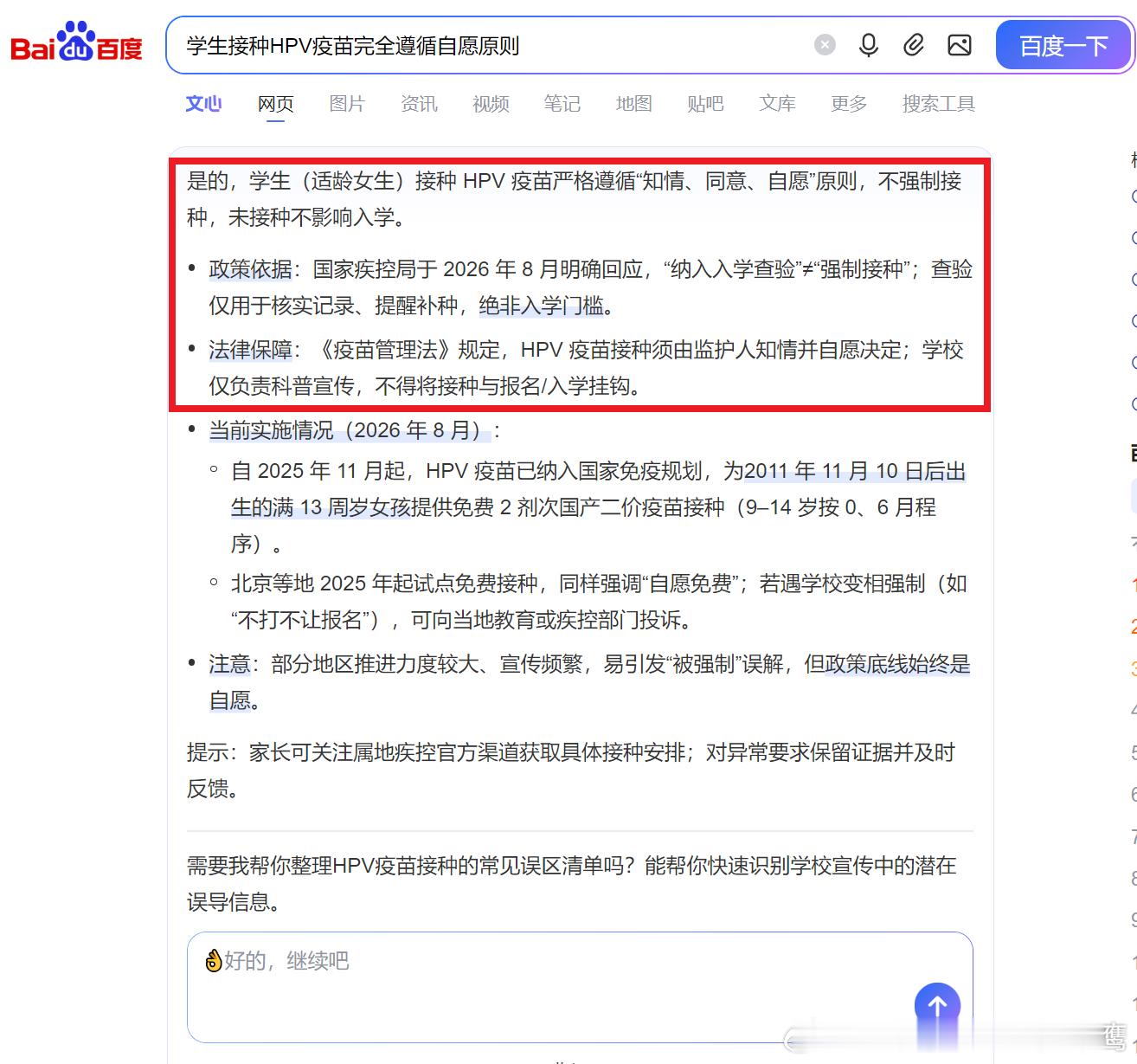 这是刚在百度AI查到的，学生接种HPV疫苗完全遵循自愿原则！大家有孩子的，一定要