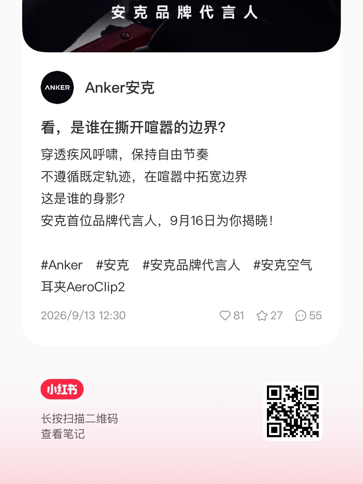 各平台都认真做一下，官博都强调了安克首位品牌代言人！！看，是谁在撕开喧嚣的边界 