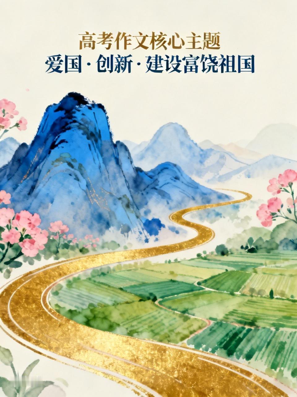 不出所料，每年高考作文题都围绕着这些核心展开：爱国、创新，以及为建设富饶祖国建言