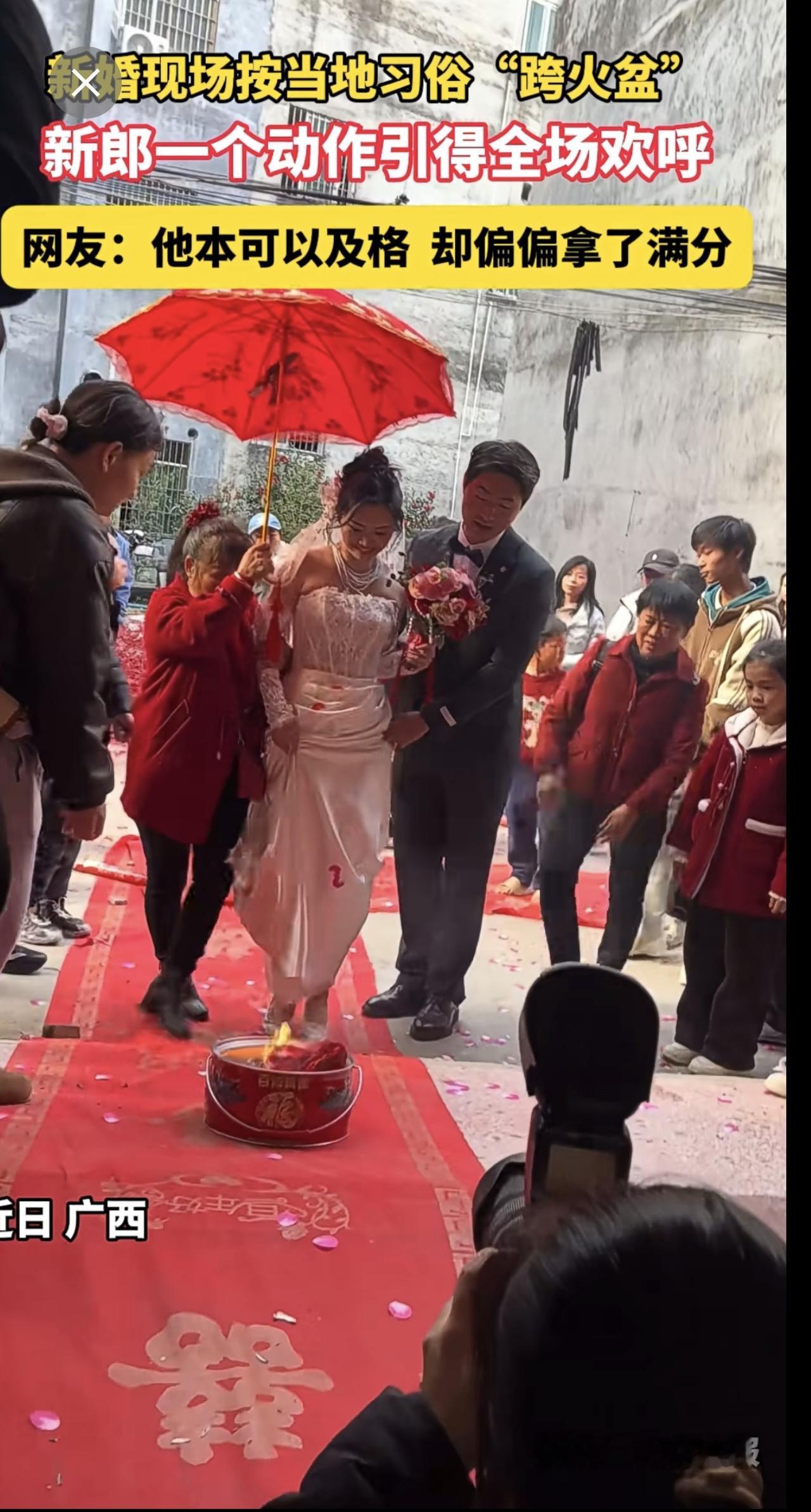 新婚现场按当地习俗“跨火盆”，新郎一个动作引得全场欢呼，网友：他本可以及格  却