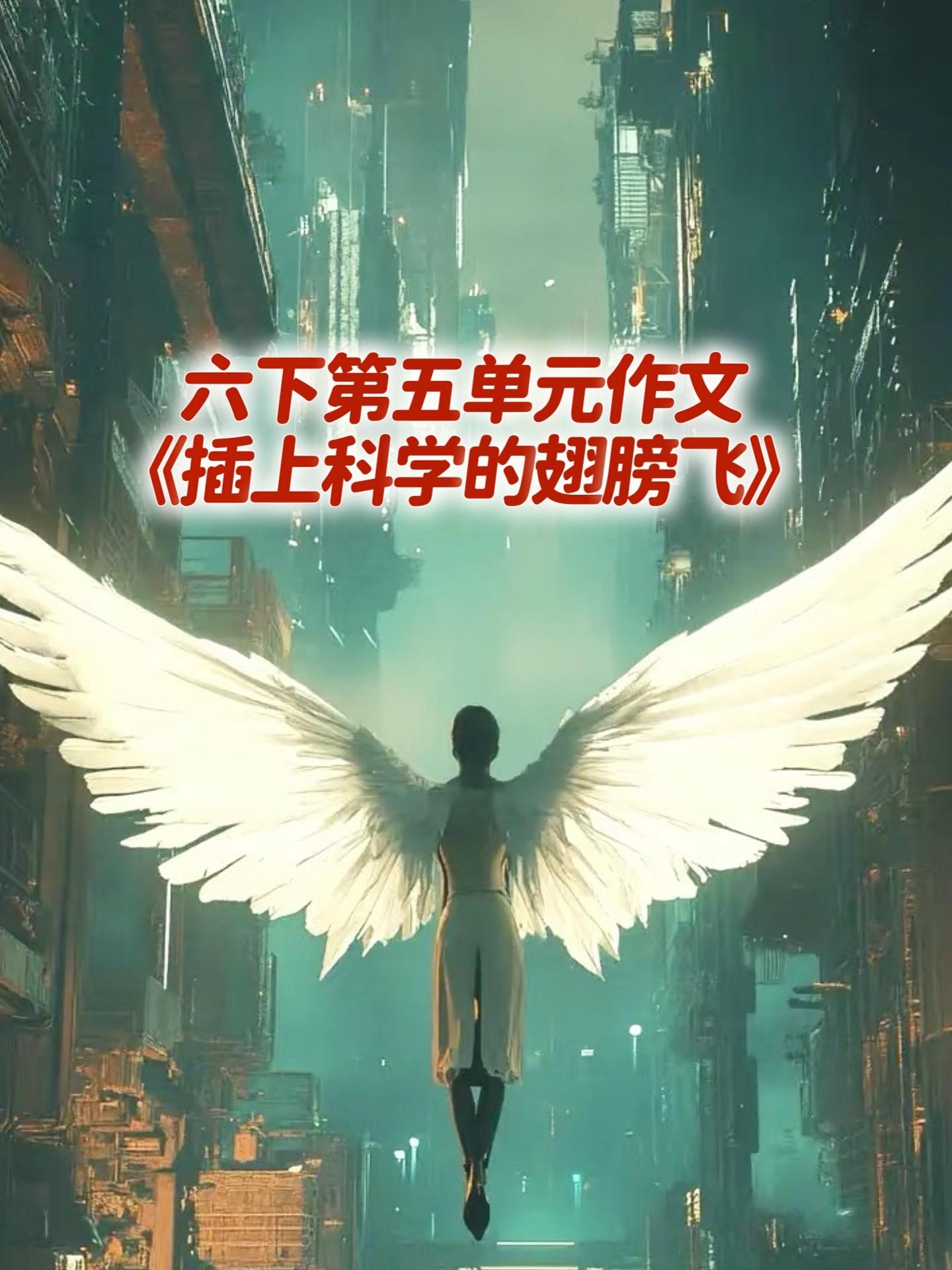 《插上科学的翅膀飞》，优秀范文来了。家长必读，小学六年级下册第五单元习...
