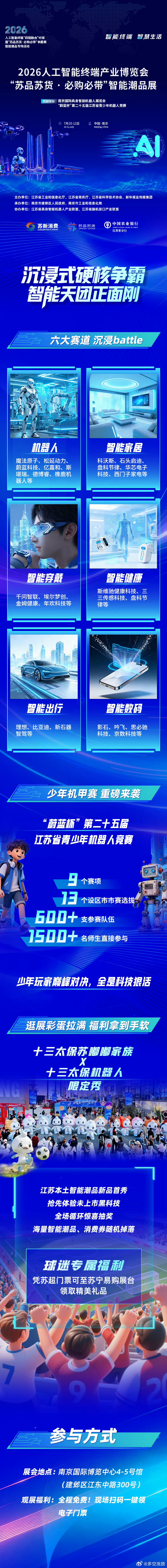 江苏人工智能潮品展太好逛了  7月10—12日，南京国际博览中心4-5号馆，能看