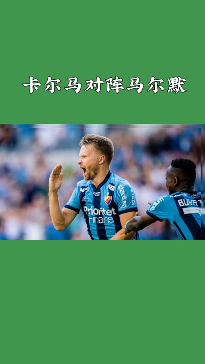 瑞超前瞻：卡尔马VS马尔默
 
本场为瑞超第13轮较量，卡尔马主场迎战豪门马尔默