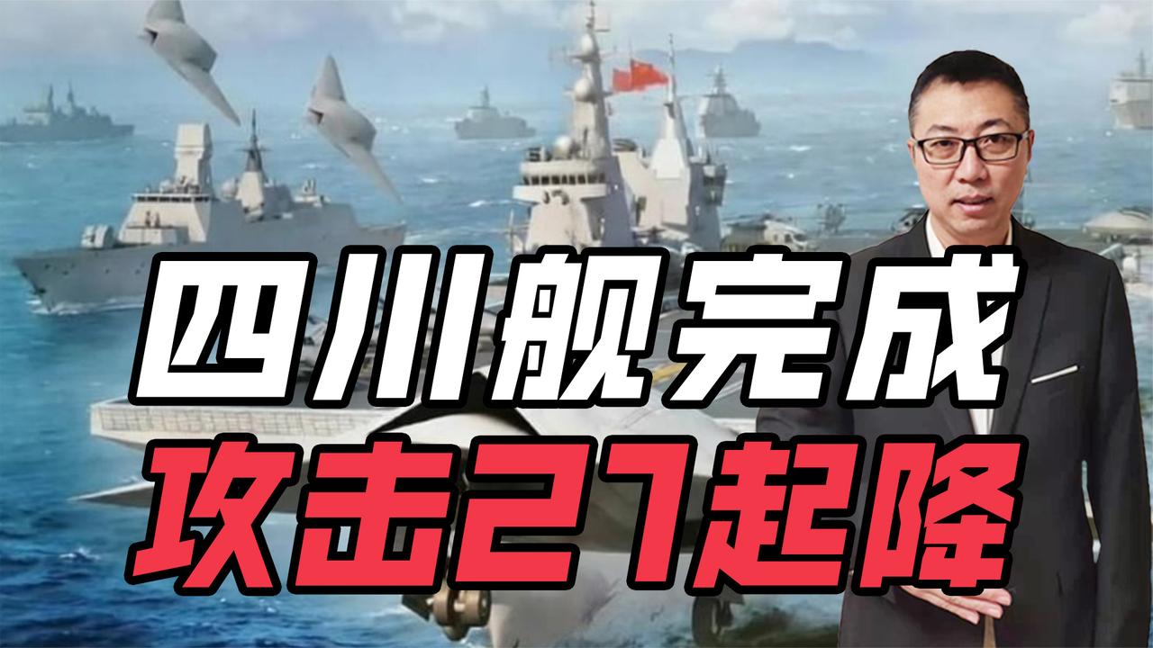 重磅！四川舰完成攻击21起降