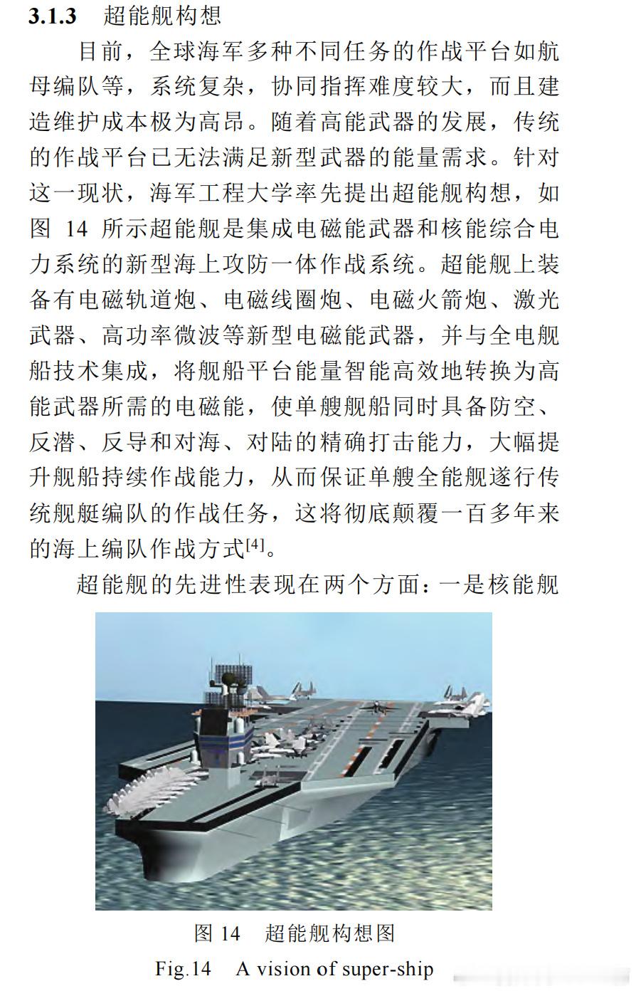 过去的全能舰：一直只存在纸面上的概念方案，在改名为超能舰之后就再无音讯现在的全能