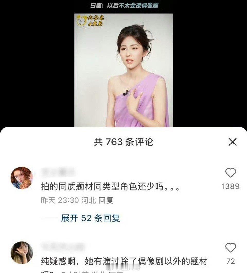 白鹿说以后不想接偶像剧引发热议，网友说白鹿从出道以来，就没演过其他题材的剧。同类