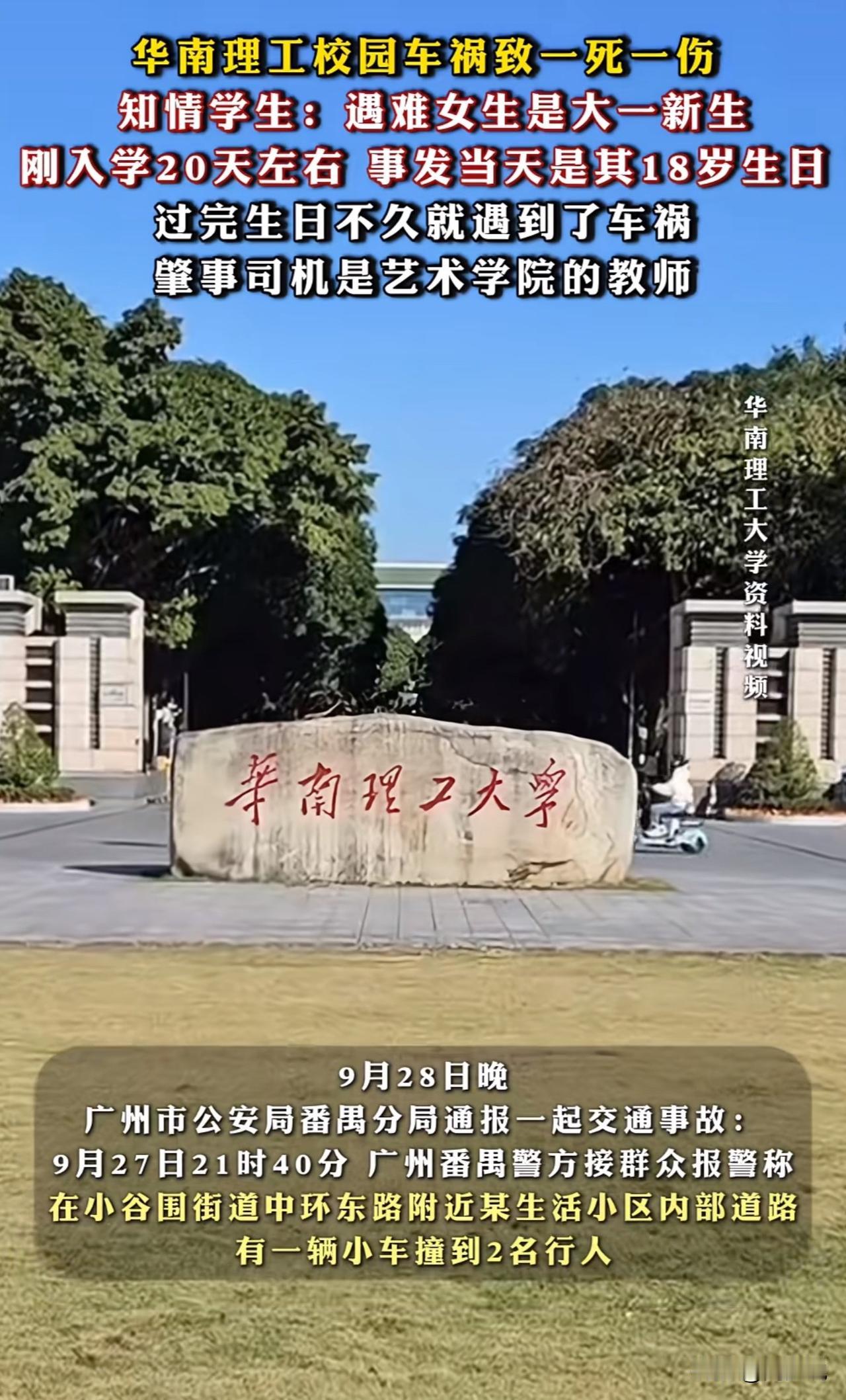 “真是痛心！”华南理工大学一位大一新生竟然校园内遭遇车祸去世，据知情人士透露，“