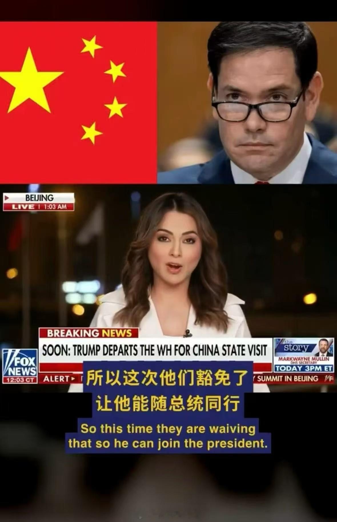 鲁比奥获得豁免，准许其随团入境。特朗普访华