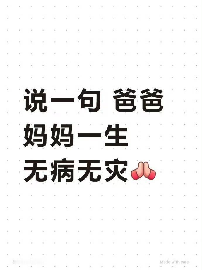 说一句爸爸妈妈一生无病无灾​​​运势 ​​​