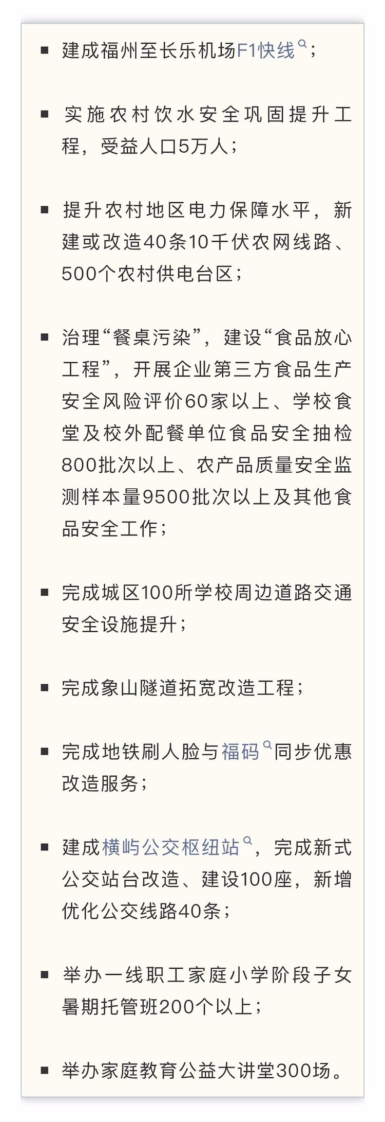福州市2025年“人民群众最满意的十件实事”评出。

福州身边事