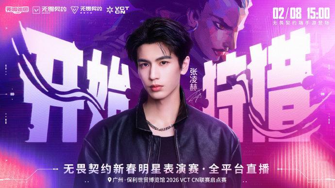 张凌赫无畏契约新春明星表演赛张凌赫官宣无畏契约新春表演赛 张凌赫官宣无畏契约新春