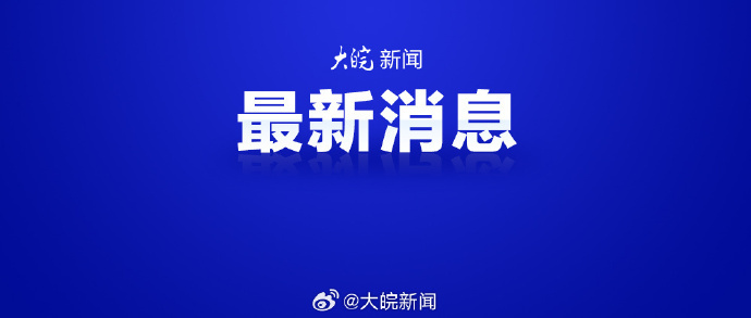 #安徽高速最新路况#【#安徽高速多入口临时封闭#】截止到2月04日08时27分，