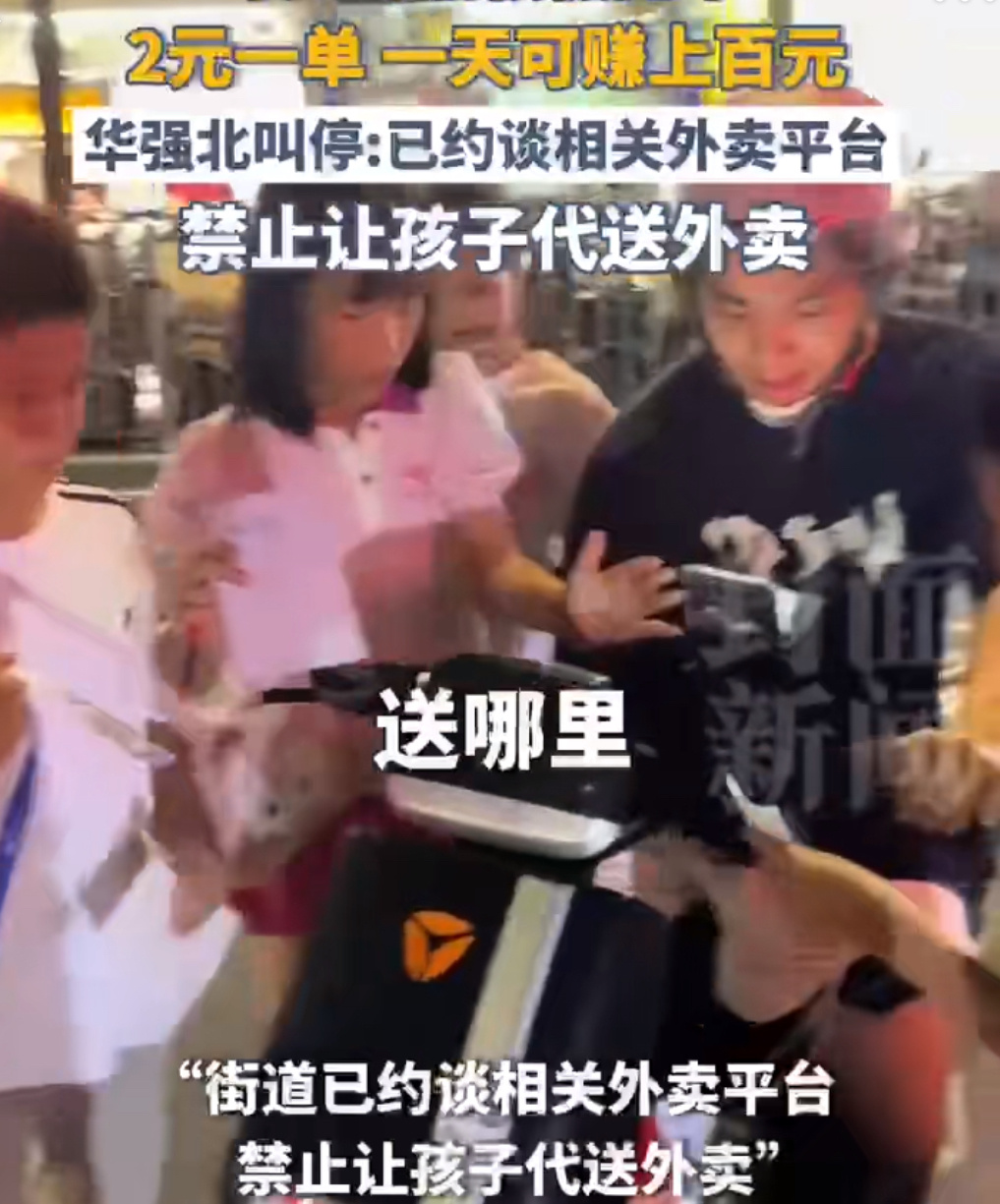 深圳华强北叫停小孩哥代送外卖华强北对外卖员来说，算噩梦级的送餐区吧。之前刷到不少