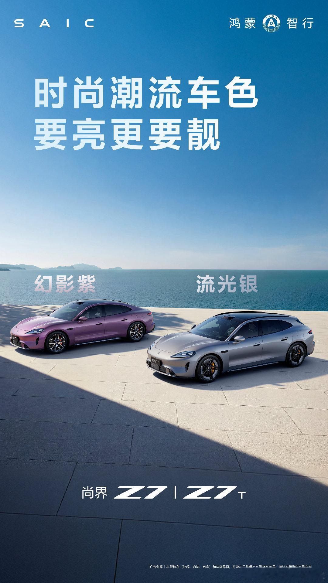 鸿蒙智行发布会 尚界Z7、尚界Z7T重磅登场，拥有多达10款时尚摩登车色、8款轮