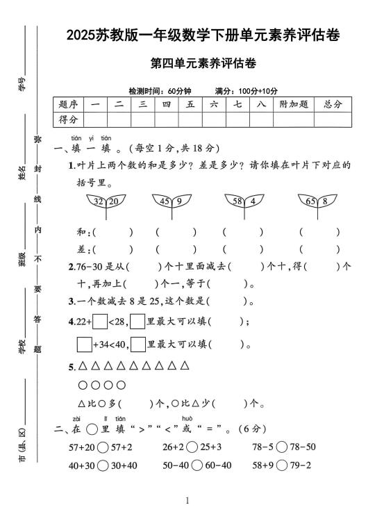 苏教版一年级数学下册第五单元素养评估卷
