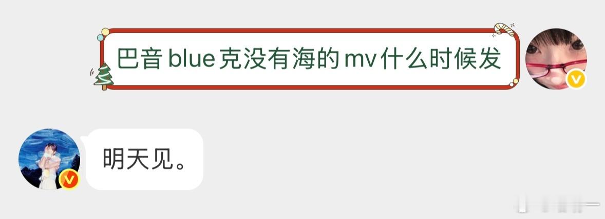 替你们问过了，巴音blue克没有海的mv明天见