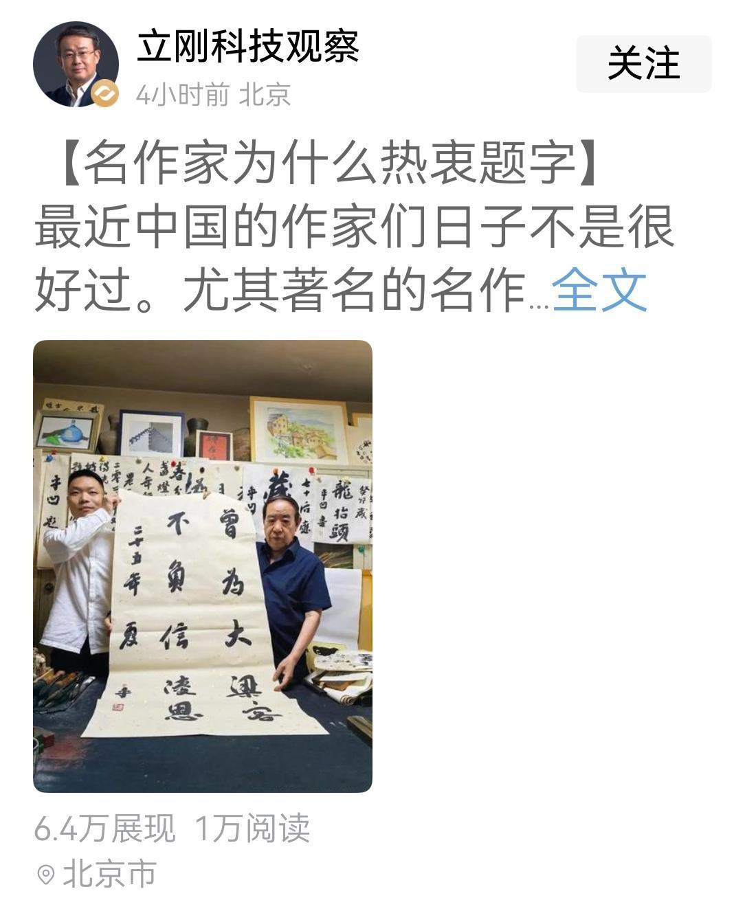 项立刚今天问大家:名作家为什么热衷题字！

项立刚自己又做了分析，说归根结底，一