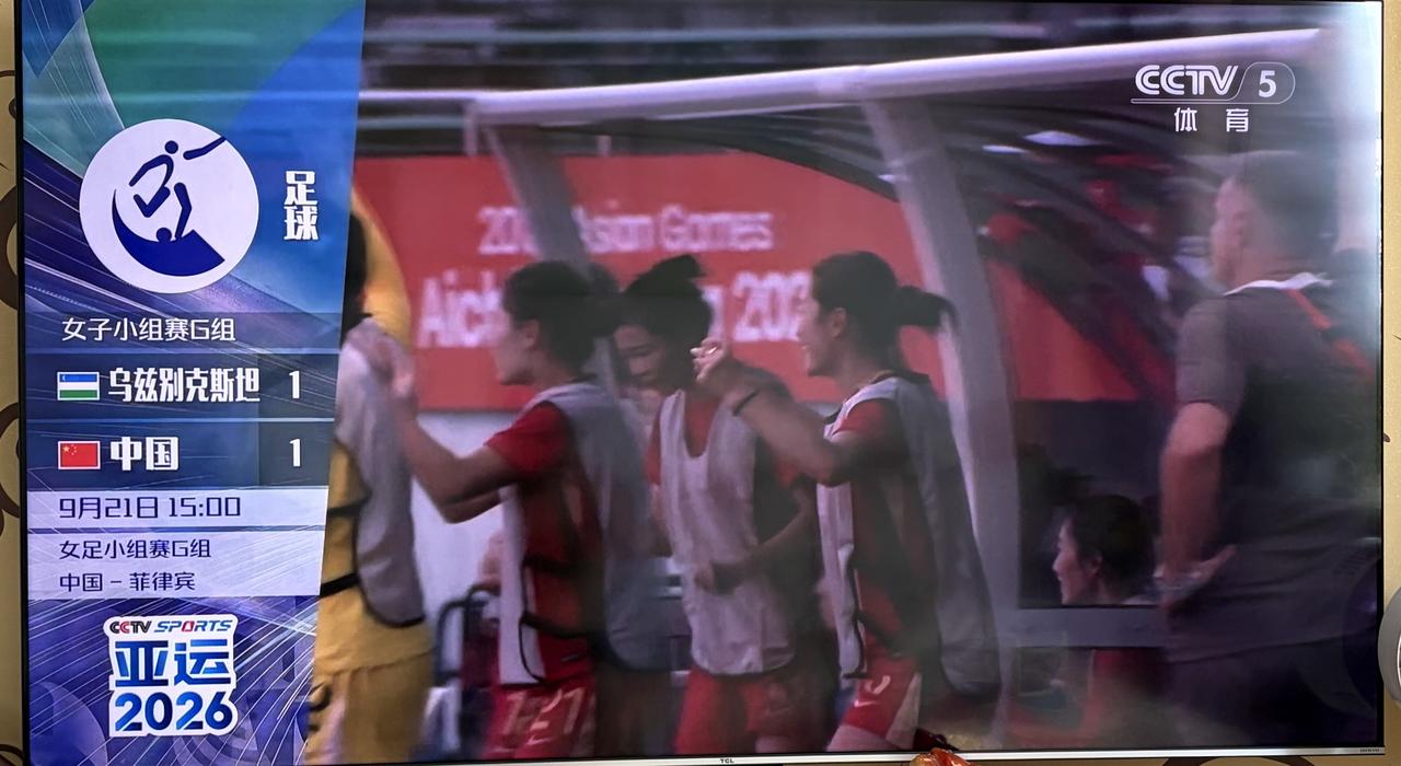 中国女足亚运会小组赛爆大冷门！
竟然被乌兹别克斯坦女足1:1逼平！
并且还是乌兹