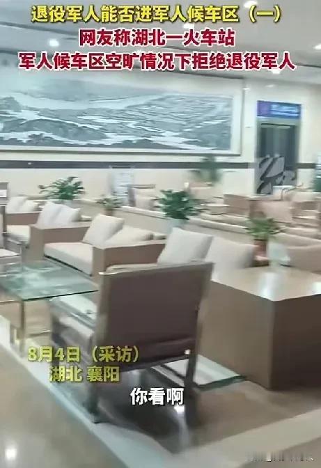 真的是好气人，明明标注着专用军人候车室，结束只因自己是退役老兵，哪怕给军人专用的