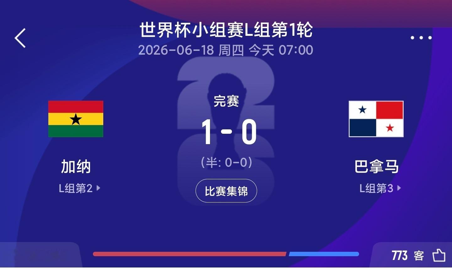 绝杀！加纳1-0巴拿马 伊伦基95分钟绝杀 巴拿马仍无缘世界杯首分 