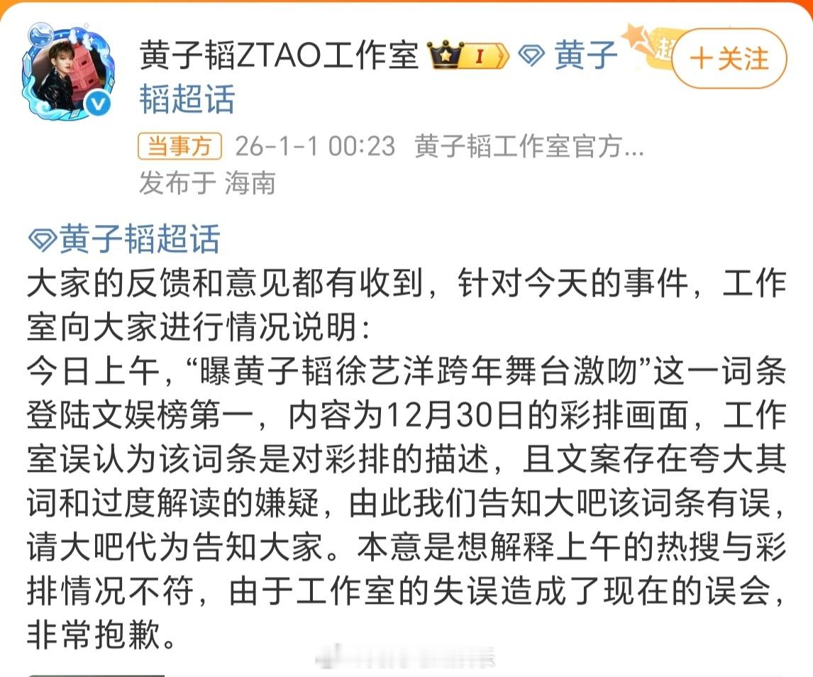 黄子韬工作室道歉黄子韬工作室道歉了，本意是热搜词与彩排事实不符，俩人是亲了但不是