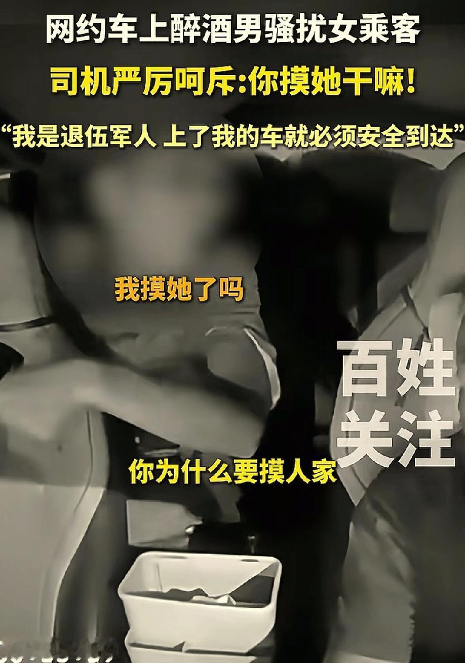 网约车正行驶中，司机看到后座的醉酒男乘客伸手摸前座女乘客的胸部，司机严厉呵斥他，