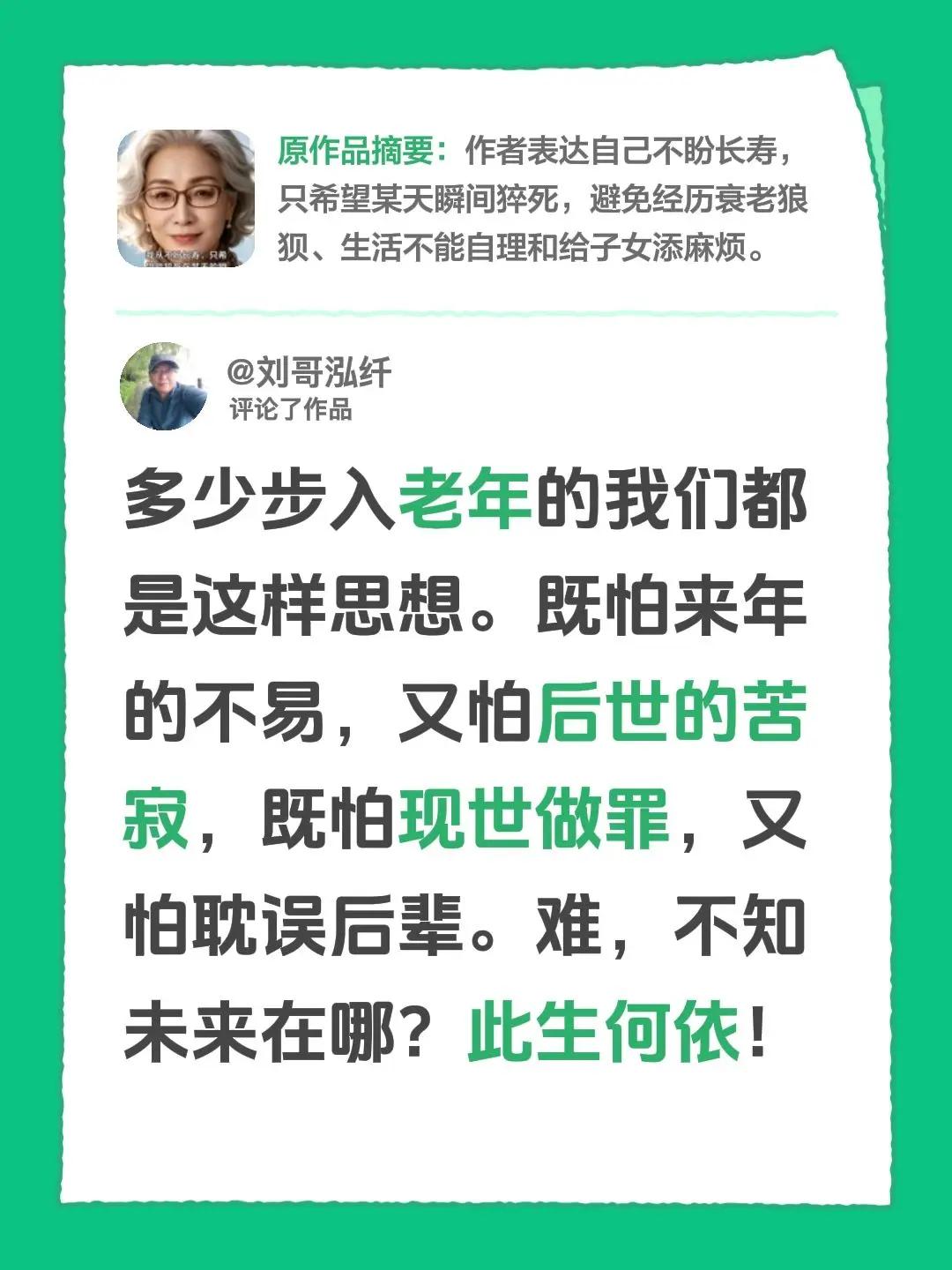 我评论了@霖霖 的作品：多少步入老年的我们都是这样思想。既怕来年的不易，又怕后世