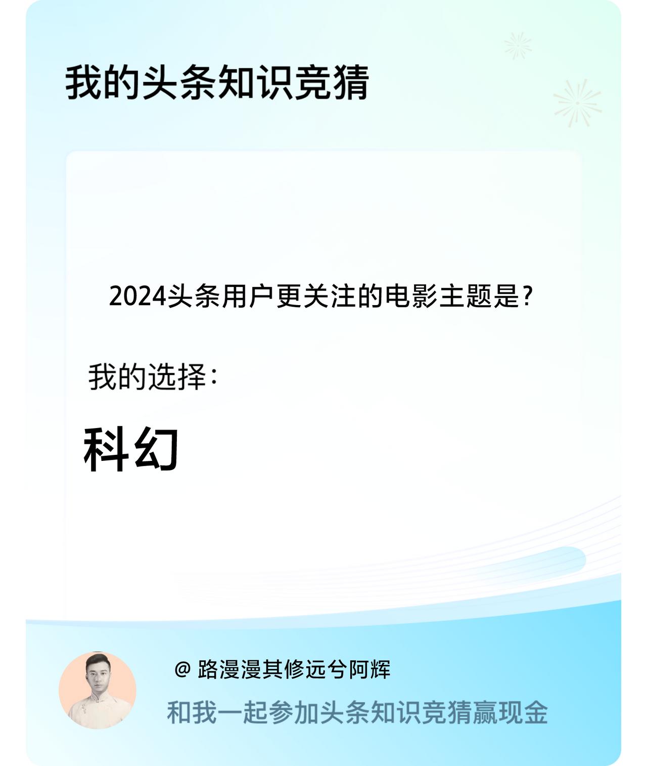 2024头条用户更关注的电影主题是？我选择:科幻戳这里👉🏻快来跟我一起参与吧