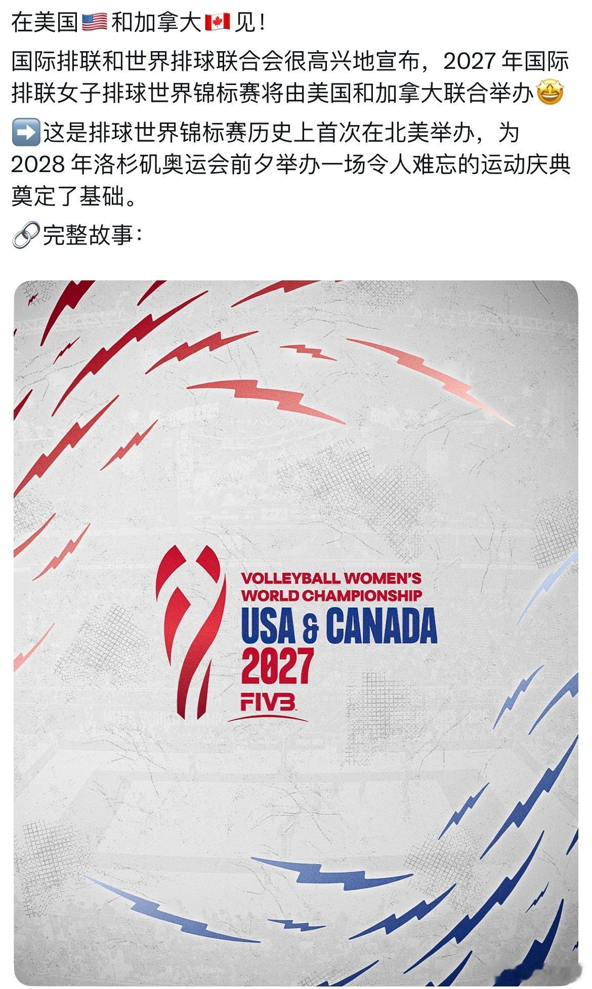【2027女排世锦赛将首次北美举办】国际排联刚刚宣布2027女排世锦赛将在美国和