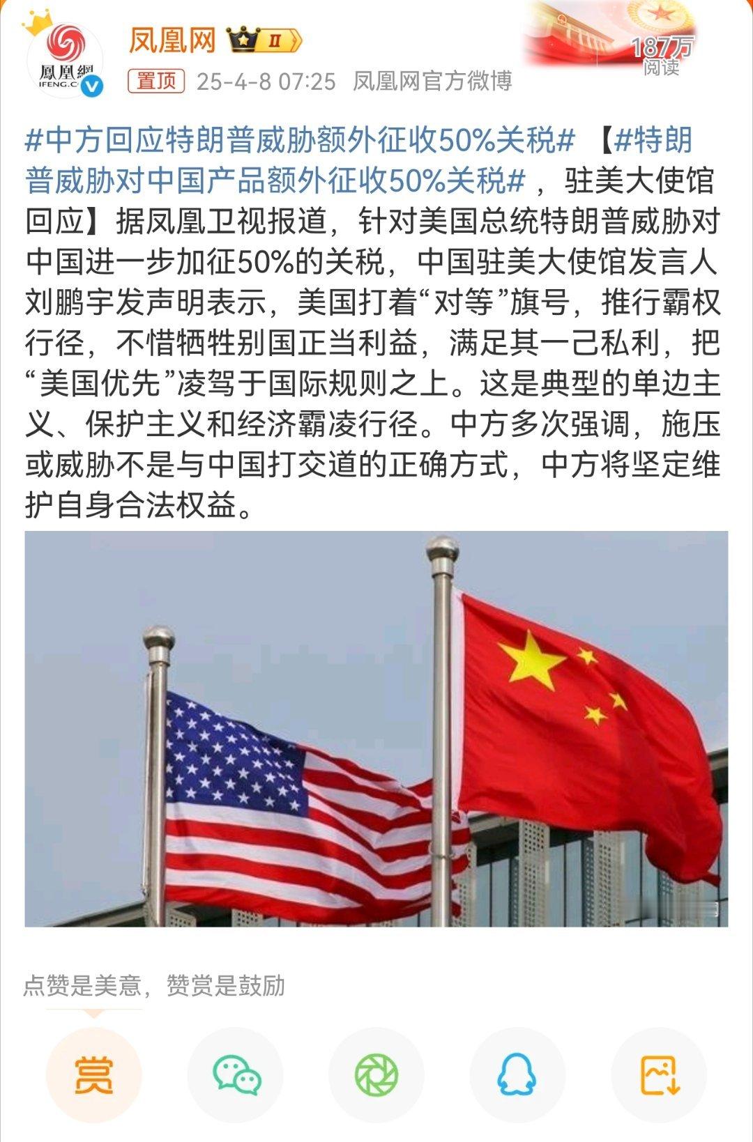 中方回应特朗普威胁额外征收50%关税严正回应捍卫权益，拒绝霸凌！特朗普抛出对中国