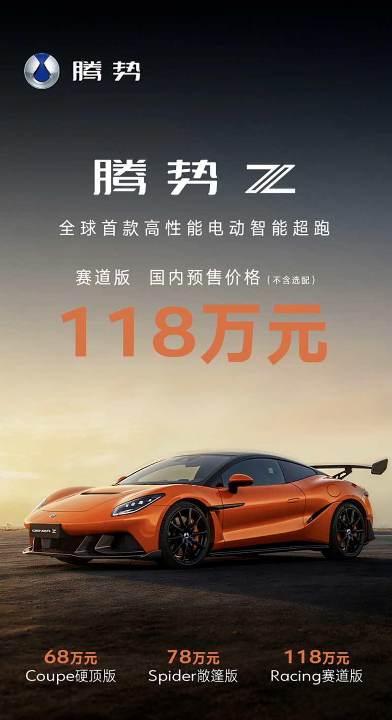 腾势Z已经开启预售了，新车拥有1600+马力、1秒级破百（这个太夸张了）350k