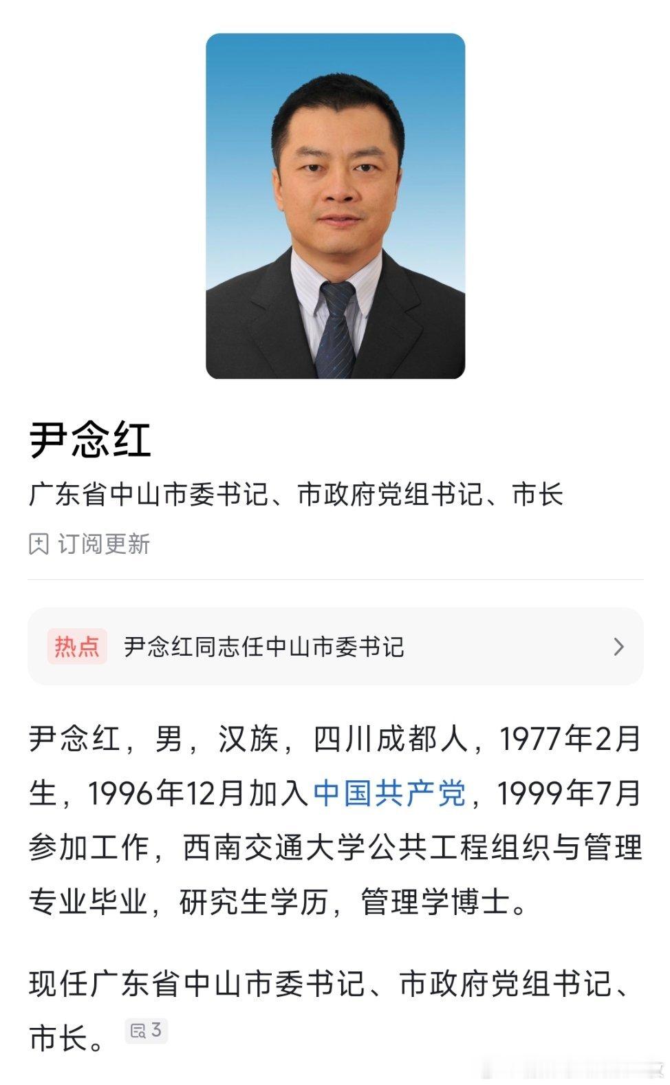 尹念红任中山市委书记。 他曾长期在四川工作，曾任南充市长。2025年8月，他跨省