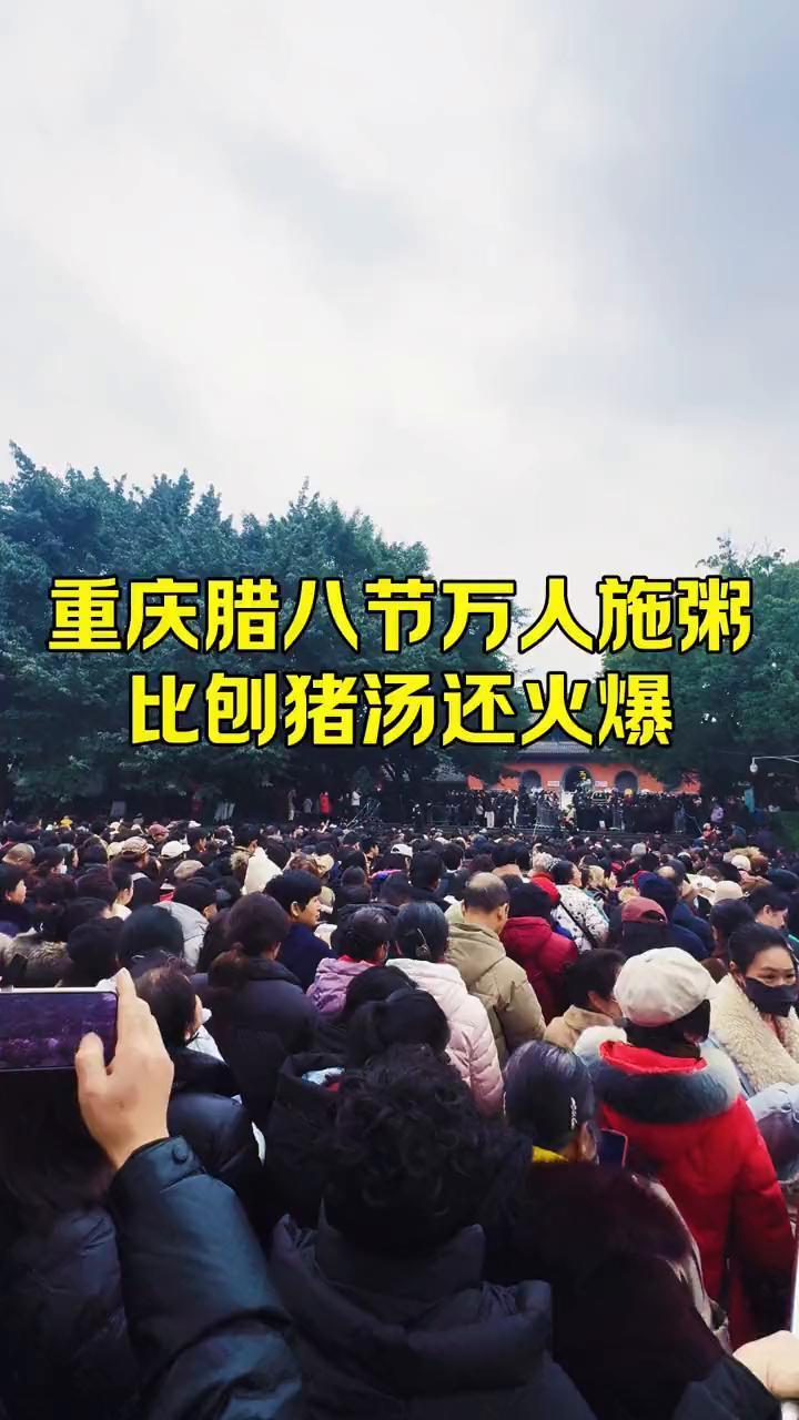 重庆腊八节万人施粥，比刨猪汤还火爆。