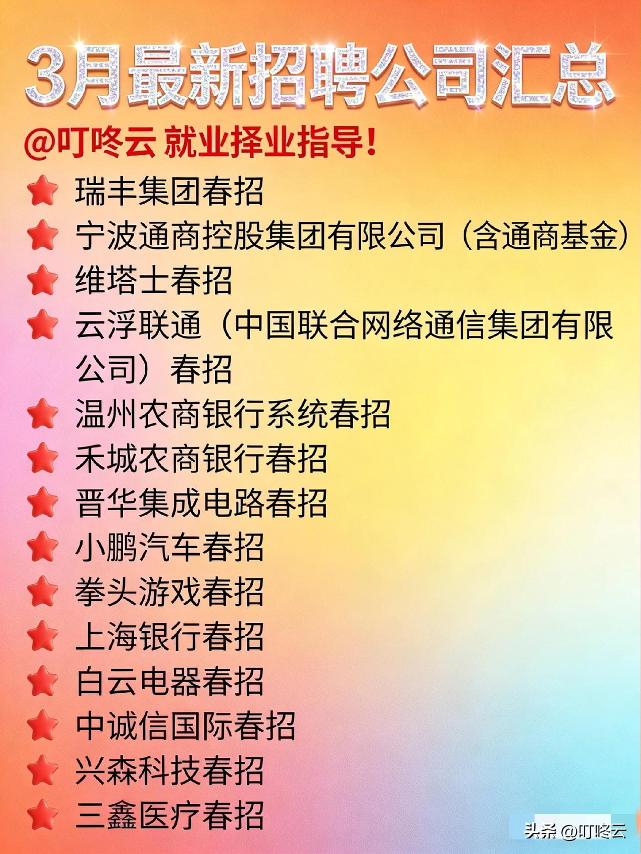 3月份40家头部企业招聘汇总合集！🚀 2026春招“捡漏”指南：3月企业池炸场