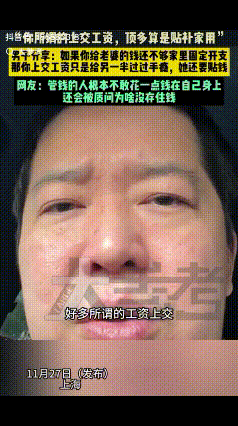“终于有人说实话了！”上海一男子分享：“好多所谓的工资上交，无非都是给另一半过过